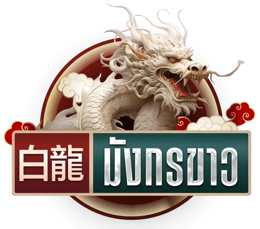 มังกร ขาว สล็อต